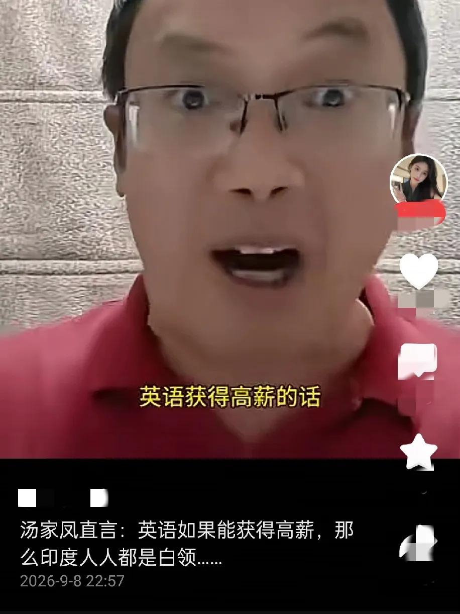 汤家凤学英语难道是为了高薪吗？他说如果英语好能获得高薪，那么印度应该人人是白领!