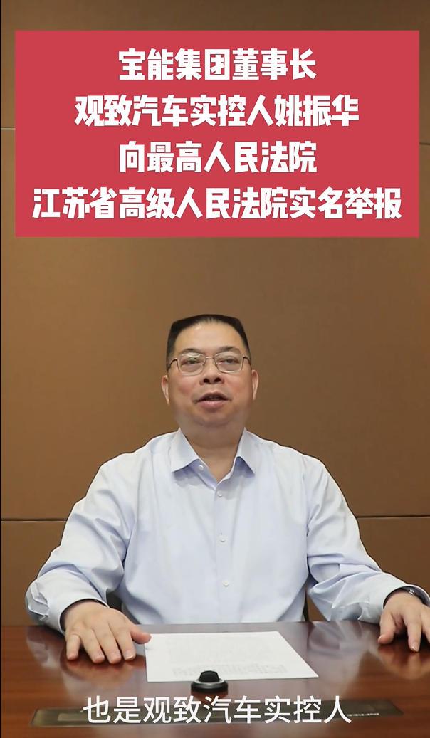 今天，宝能集团董事长&观致汽车实控人姚振华在中国宝能公众号上发视频实名举报，称在
