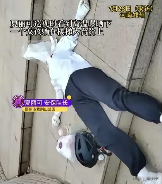 “看哭了！”河南郑州一公园里，3名保安巡逻时。

发现一年轻女孩躺在地上，塑料袋