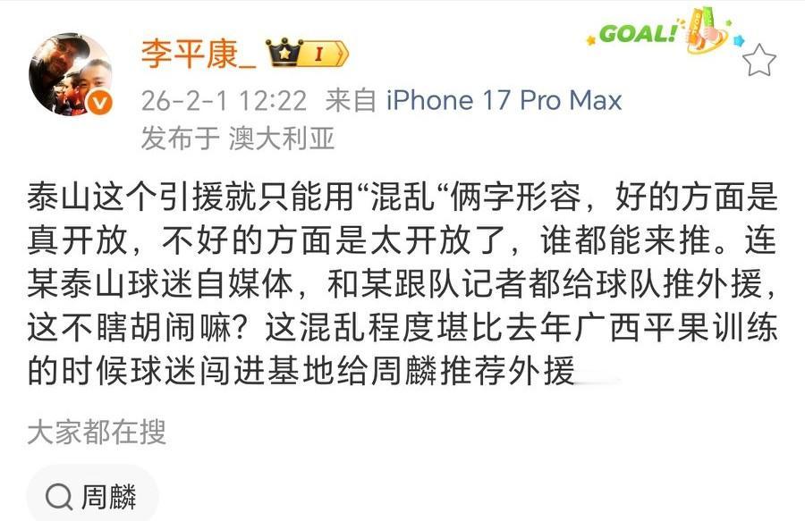 名记李平康：“泰山队引援只能用“混乱”来形容，连泰山球迷自媒体，跟队记者都给球队