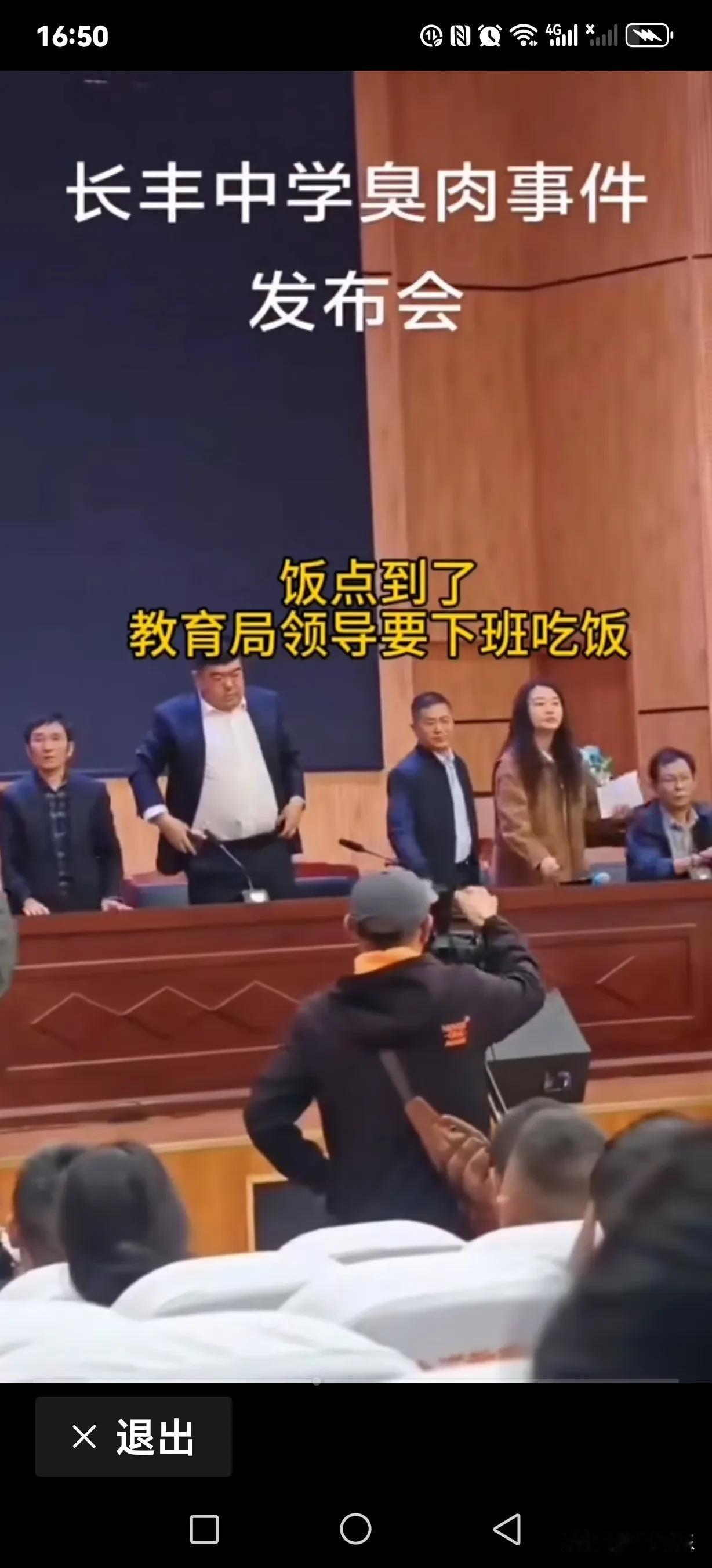 学校臭肉事件，教育局长说开会两个小时了，到饭点吃饭了，扬长而去！

而有一个穿红