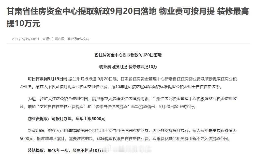 【甘肃省住房资金中心提取新政9月20日落地 物业费可按月提 装修最高提10万元】