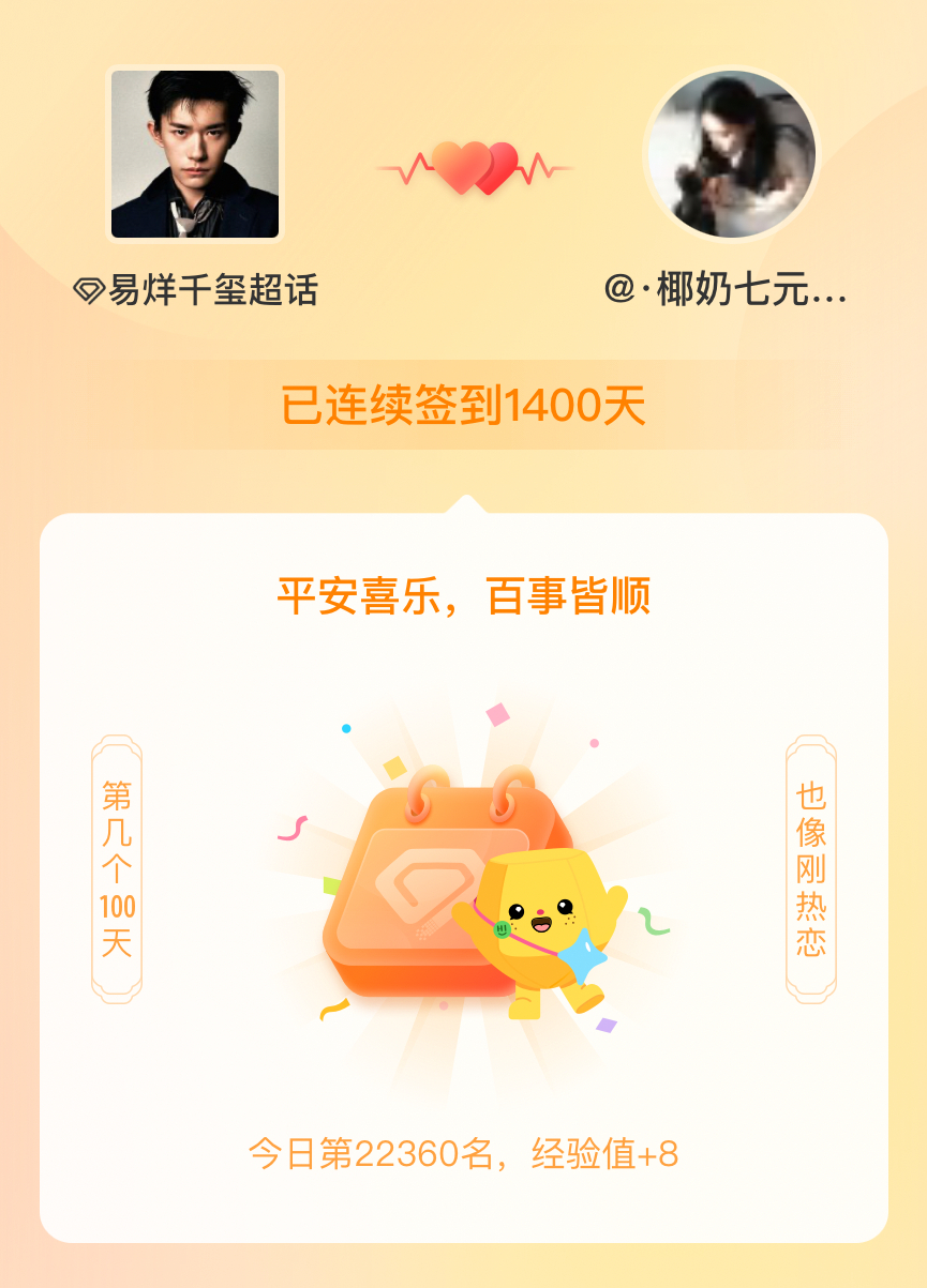 易烊千玺[超话]我在易烊千玺[超话]连续签到1400天啦，百看不厌，久处亦欢~ 
