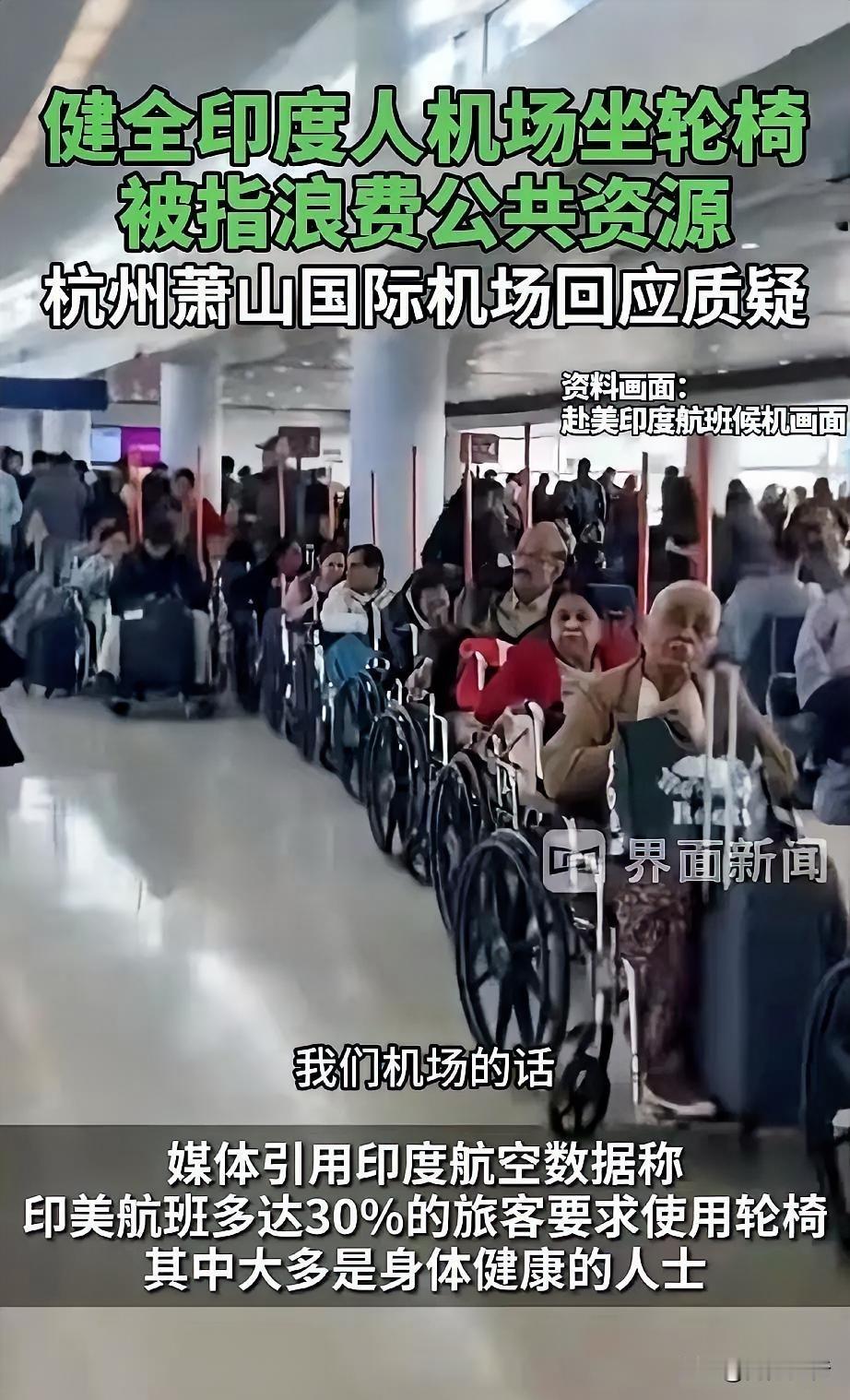 网传杭州萧山机场被一群印度人“霸占”轮椅，只为优先登机，场面一度让人误以为是残奥