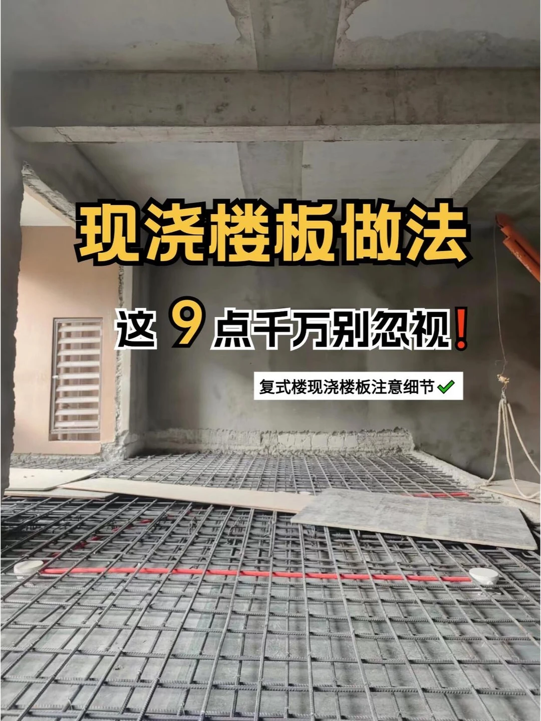 现浇楼板做法这9点千万别忽视！