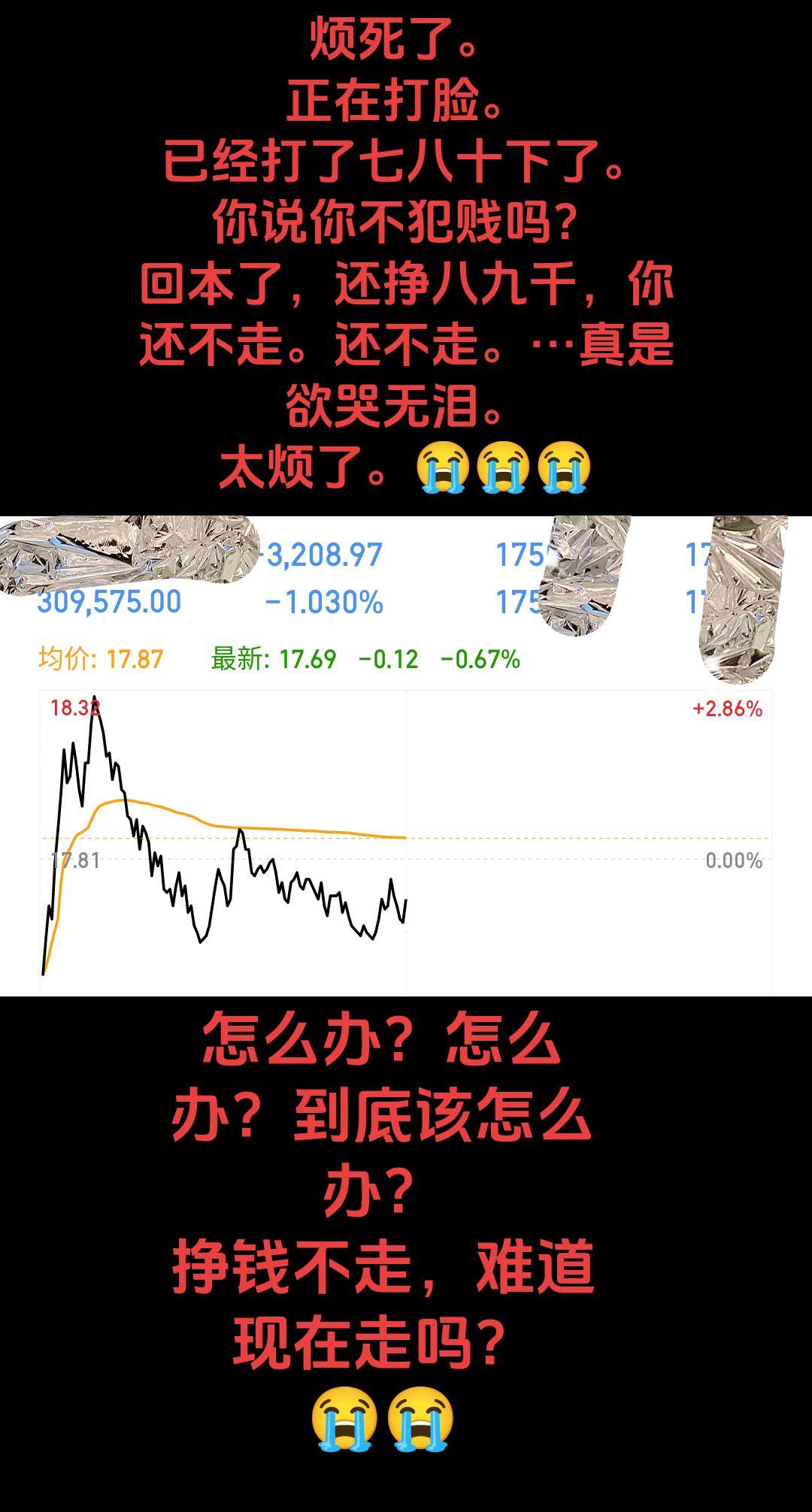 怎么办？怎么办？到底该怎么办？ 挣钱不走，难道现在走吗？ 😭😭烦死...