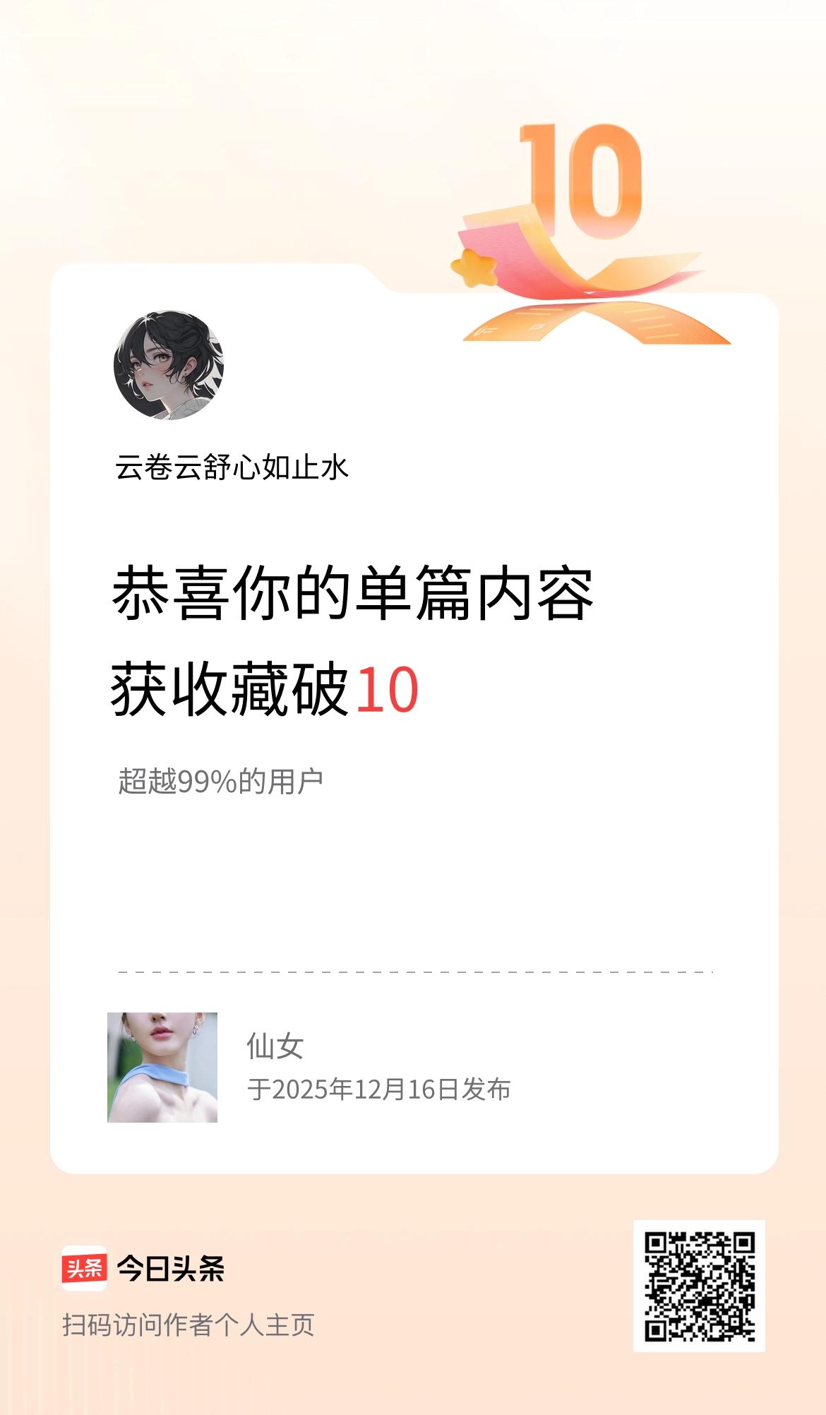 单篇内容获收藏量破10啦！