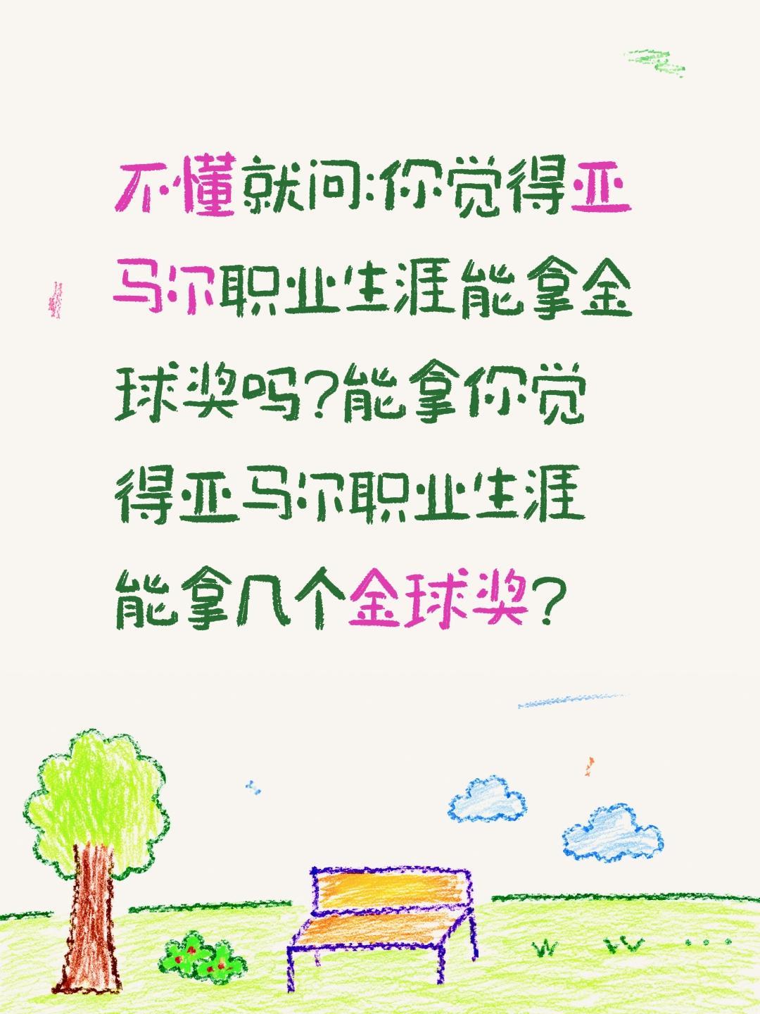 亚马尔职业生涯能拿几个金球奖?不懂就问:你觉得亚马尔职业生涯能拿金球奖吗?能拿你