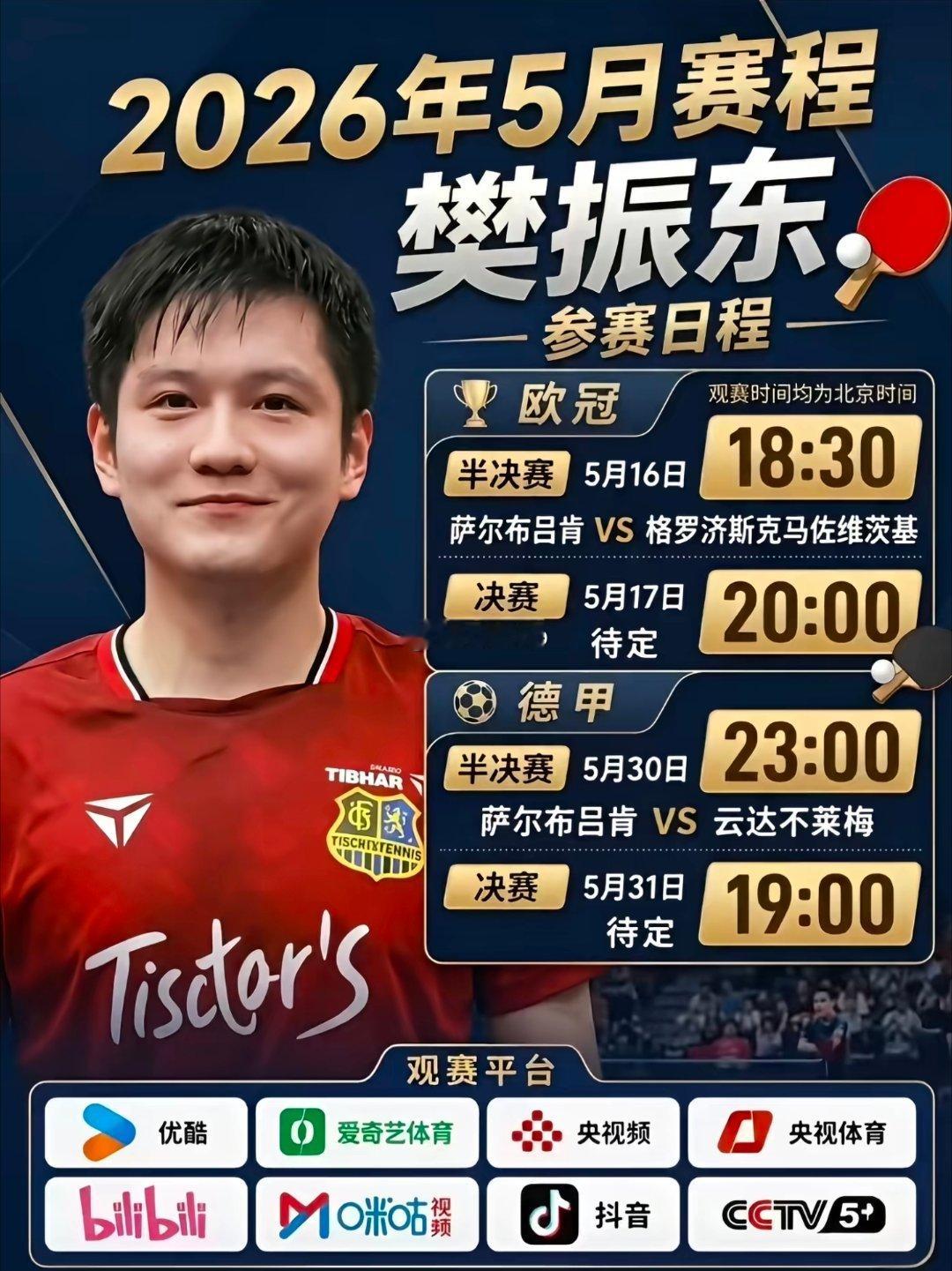 六平台转播樊振东比赛 这不是一场普通的比赛，是樊振东专属排面，也是国乒影响力的印