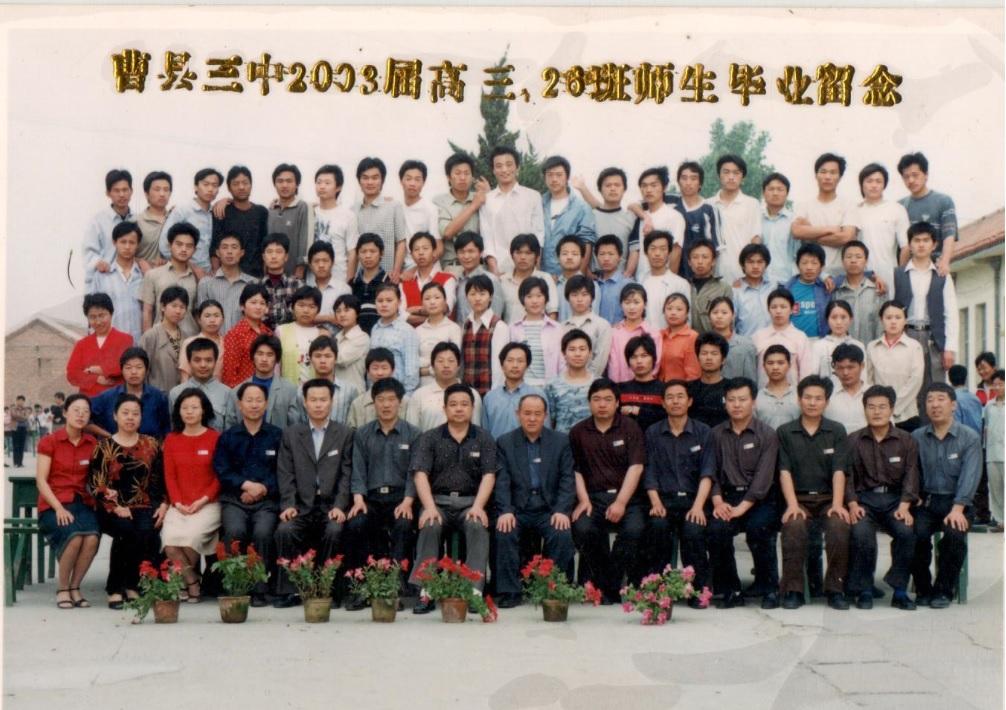 曹县第三中学2003届高三26班毕业照
班主任张丽萍