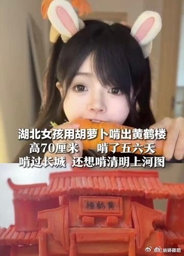 女孩用胡萝卜啃出70cm高黄鹤楼啃出来的？？？这功夫太厉害了！这嘴巴和牙齿得酸成
