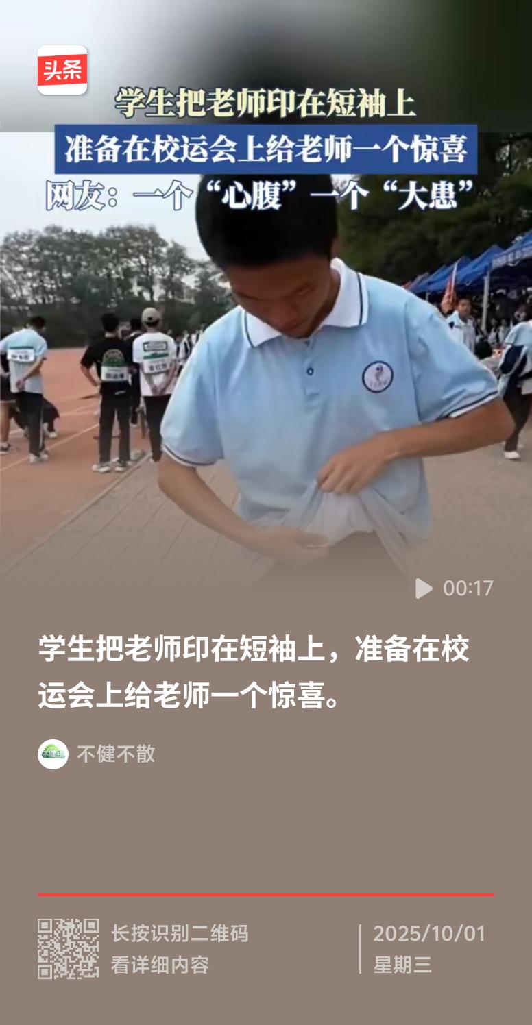 校运会上，男生亮出印了女老师的短袖，这操作太有创意了。估计是想给老师一个大大的惊