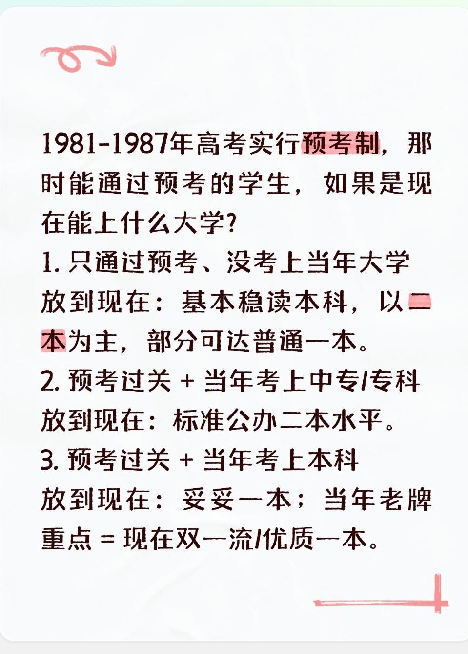 1981-1987年高考实行预考制，那时能通过预考的学生，如果是现在能上什么大学