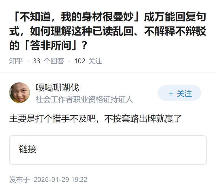 「不知道，我的身材很曼妙」成万能回复句式，如何理解这种已读乱回、不解释不辩驳的「