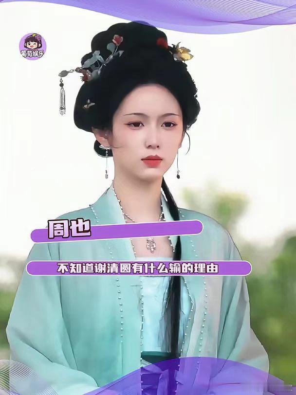 周也一瓯春口碑 周也这次全程原声，语速稳、咬字清晰，轻声说话时温柔克制，情绪爆发