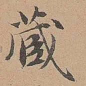 宋濂《跋欧阳询卜商帖》