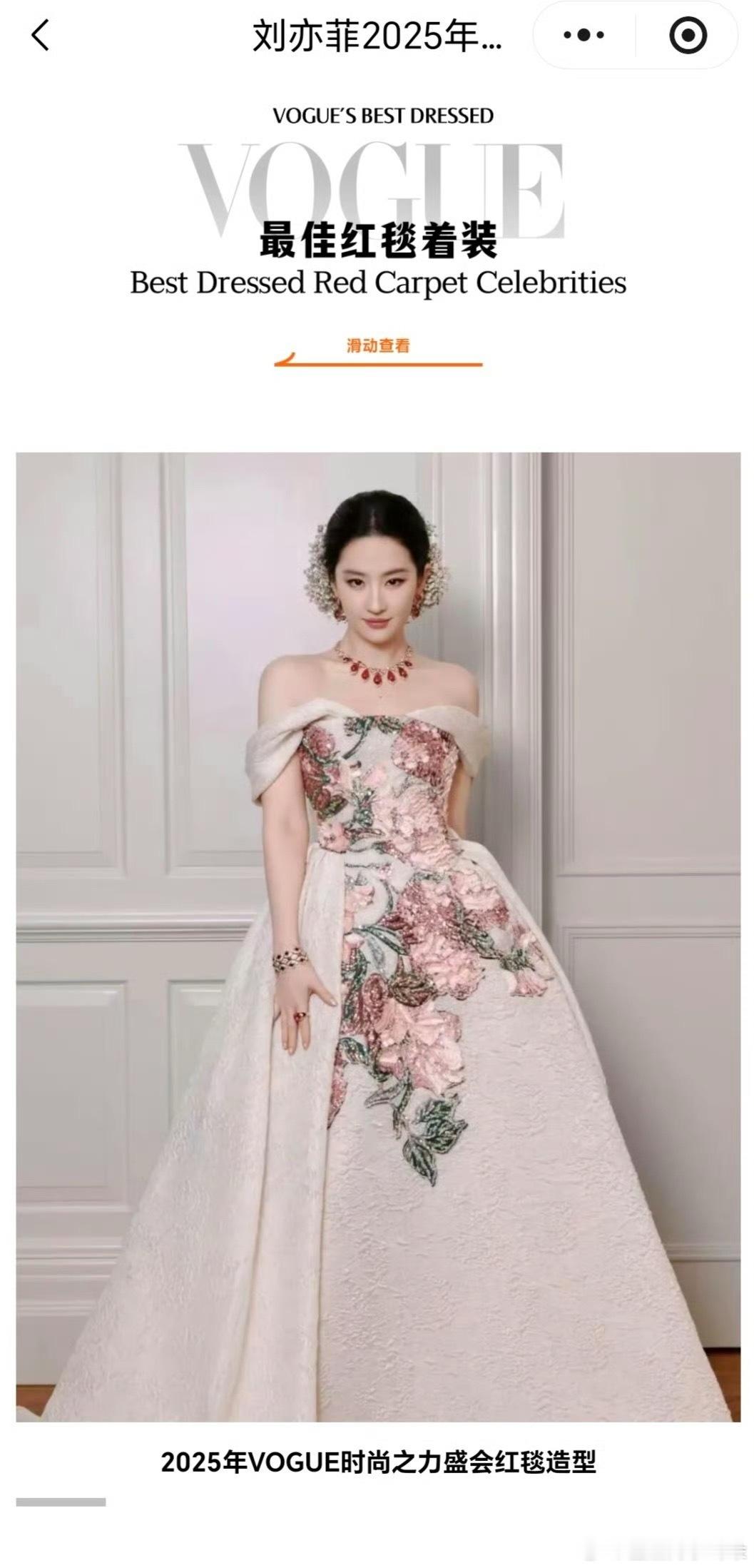 vogue搞了个25年红毯最佳造型投票，按照出圈声量来说，刘亦菲直接杀死了比赛。