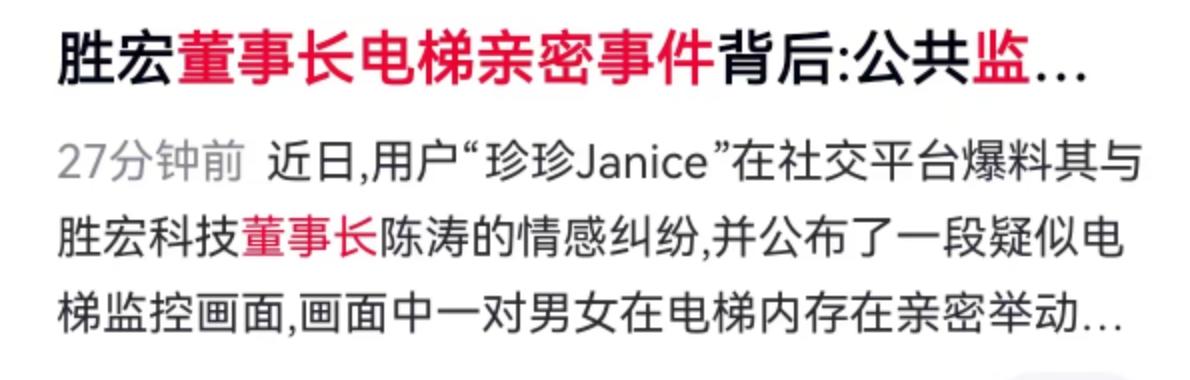 近日，社交平台用户“珍珍Janice”的一则爆料把胜宏科技董事长陈涛推上了风口浪