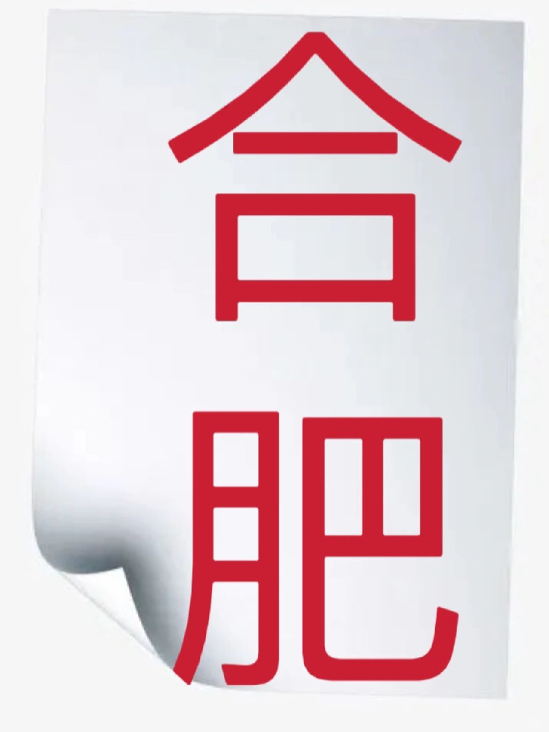 合肥，一座旅游被严重低估的城市