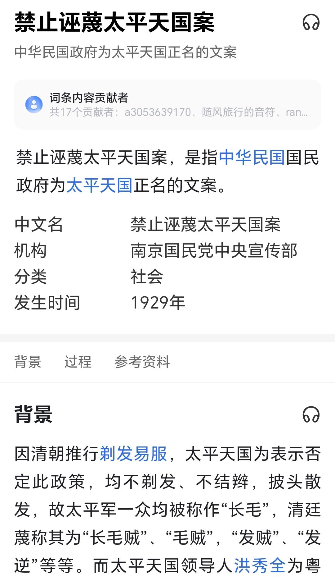 禁止诬蔑太平天国案，是指中华民国国民政府为太平天国正名的文案