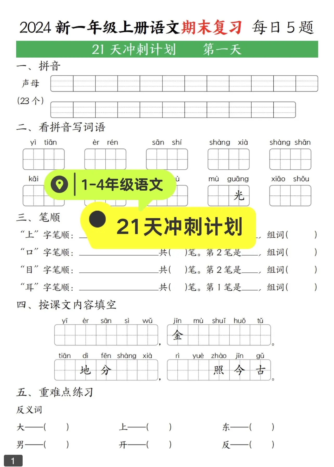 电子版可分享。1-4年级上册语数期末复习每日一练21天冲刺计划