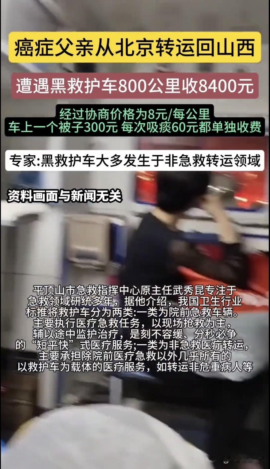 癌症父亲从北京转运，这背后可能藏着许多无奈与艰辛。就像有的患者转运遭遇“黑救护车
