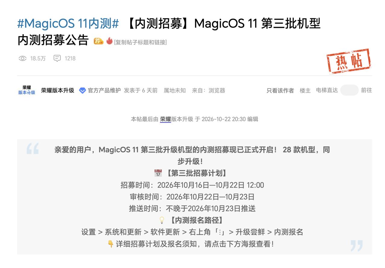 还没报名 MagicOS 11 内测的荣耀用户，留意一下时间：第三批内测报名将于