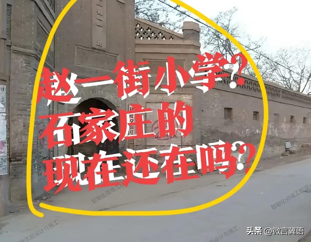 【赵一街小学】老照片！这是哪里？有知道的吗？不知道后来拆迁了吗？看着上边写着一个