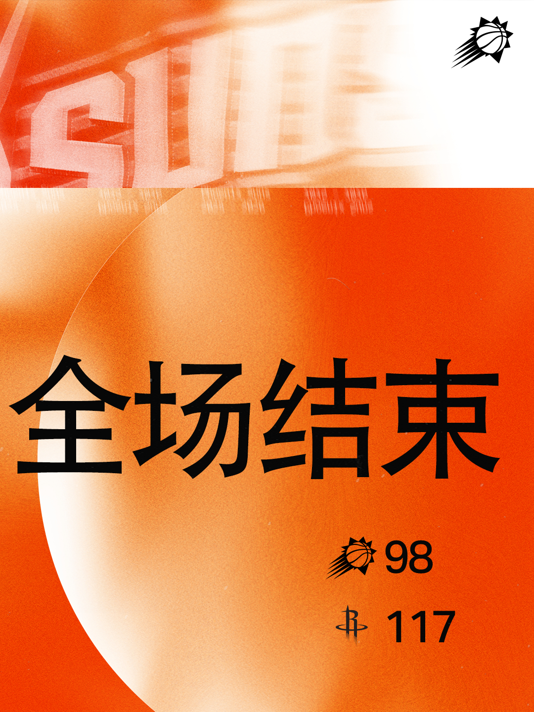 【全场比赛结束】太阳 98-117火箭菲尼克斯太阳旭日东升太阳vs火箭