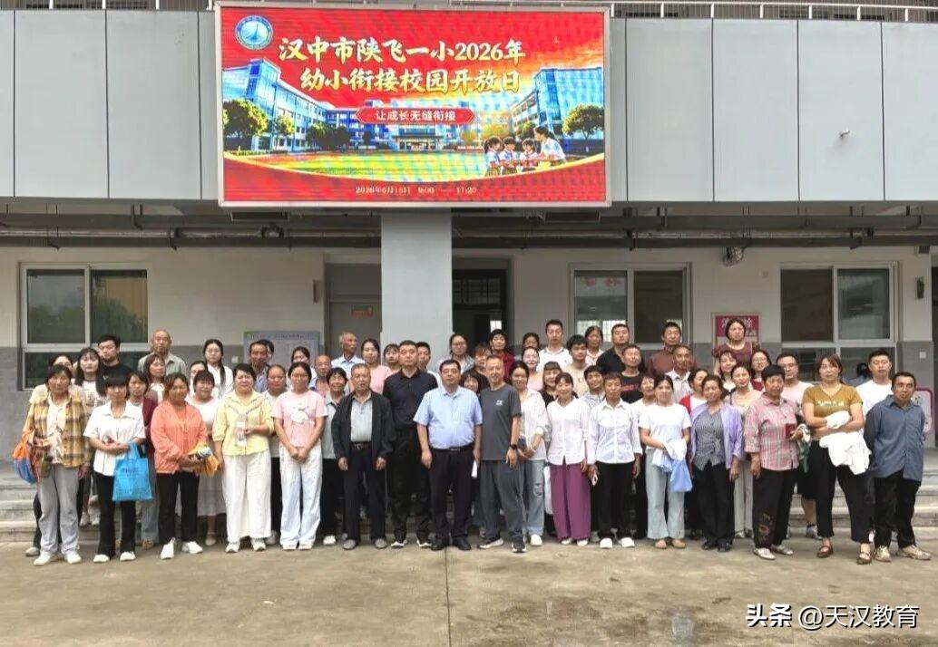 6月18日上午，汉中市陕飞一小精心筹备、周密部署，成功举办“三秦家长学校”幼小衔