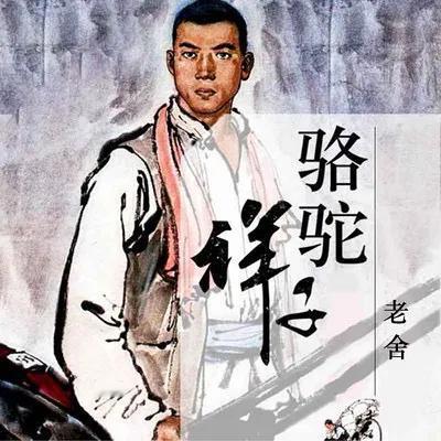 《骆驼祥子》：看完祥子的一生，才明白这几点才是祥子无法翻身的原因。
一、时局动荡