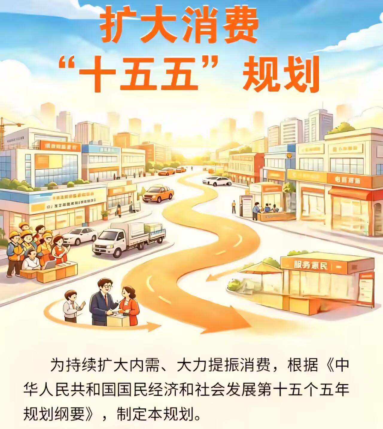 国务院批复扩大消费“十五五”规划，60万亿目标，或将迎来更大挑战 ？

官方印发