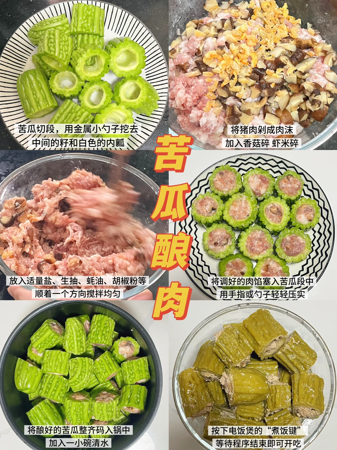 无需开火🔥懒人版电饭煲苦瓜酿肉！