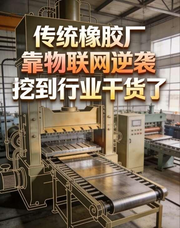 传统橡胶厂靠物联网逆袭？挖到行业干货了
	
做橡胶厂数字化改造快3年，见过太多老