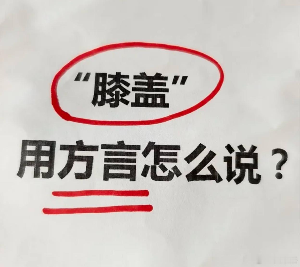 "膝盖"用你们那边的方言是怎么说的？ 