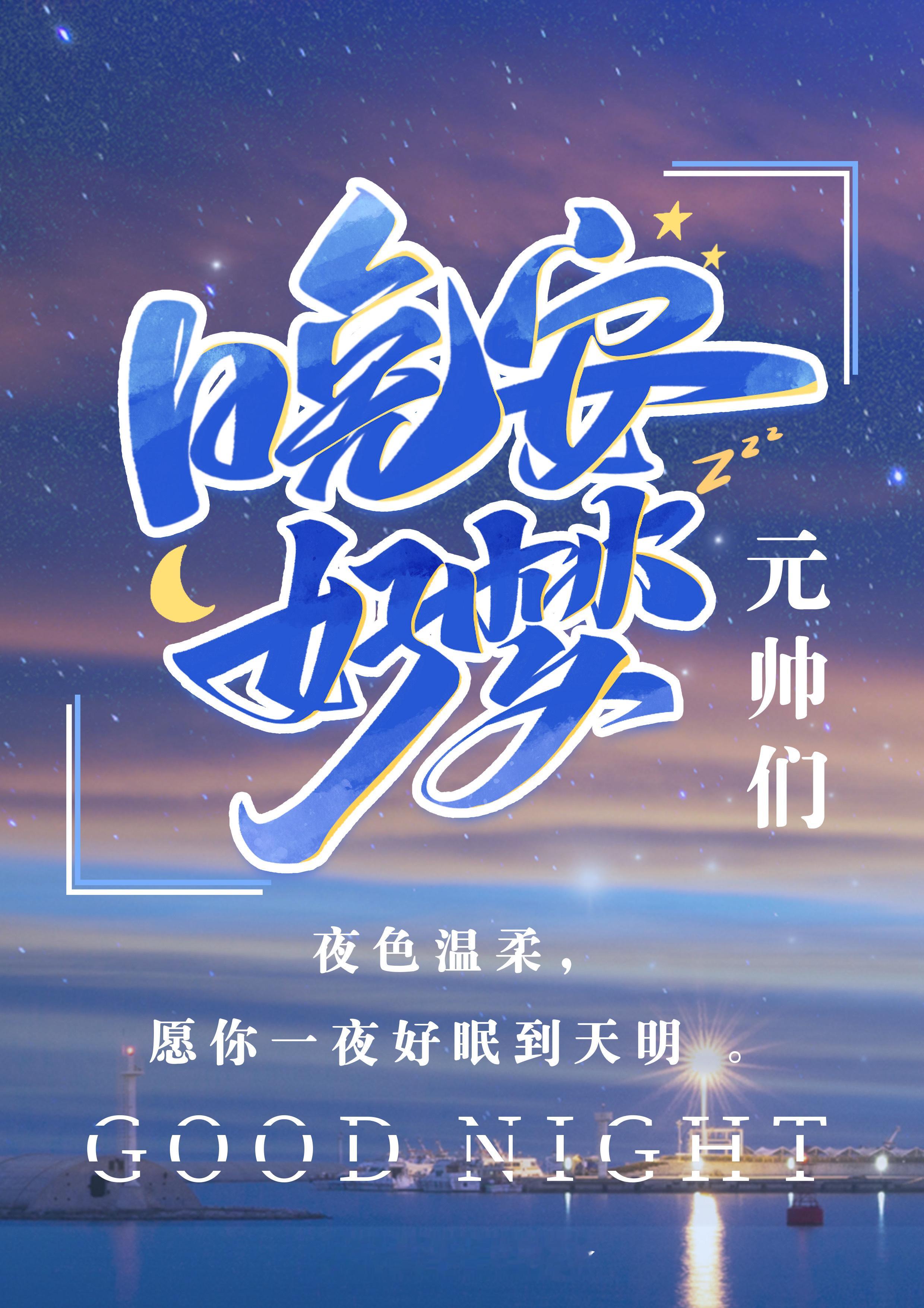 袁昊  晚安 