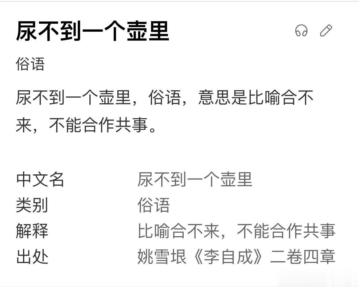 “尿不到一个壶里”，原来出处这么晚[允悲] ​​​