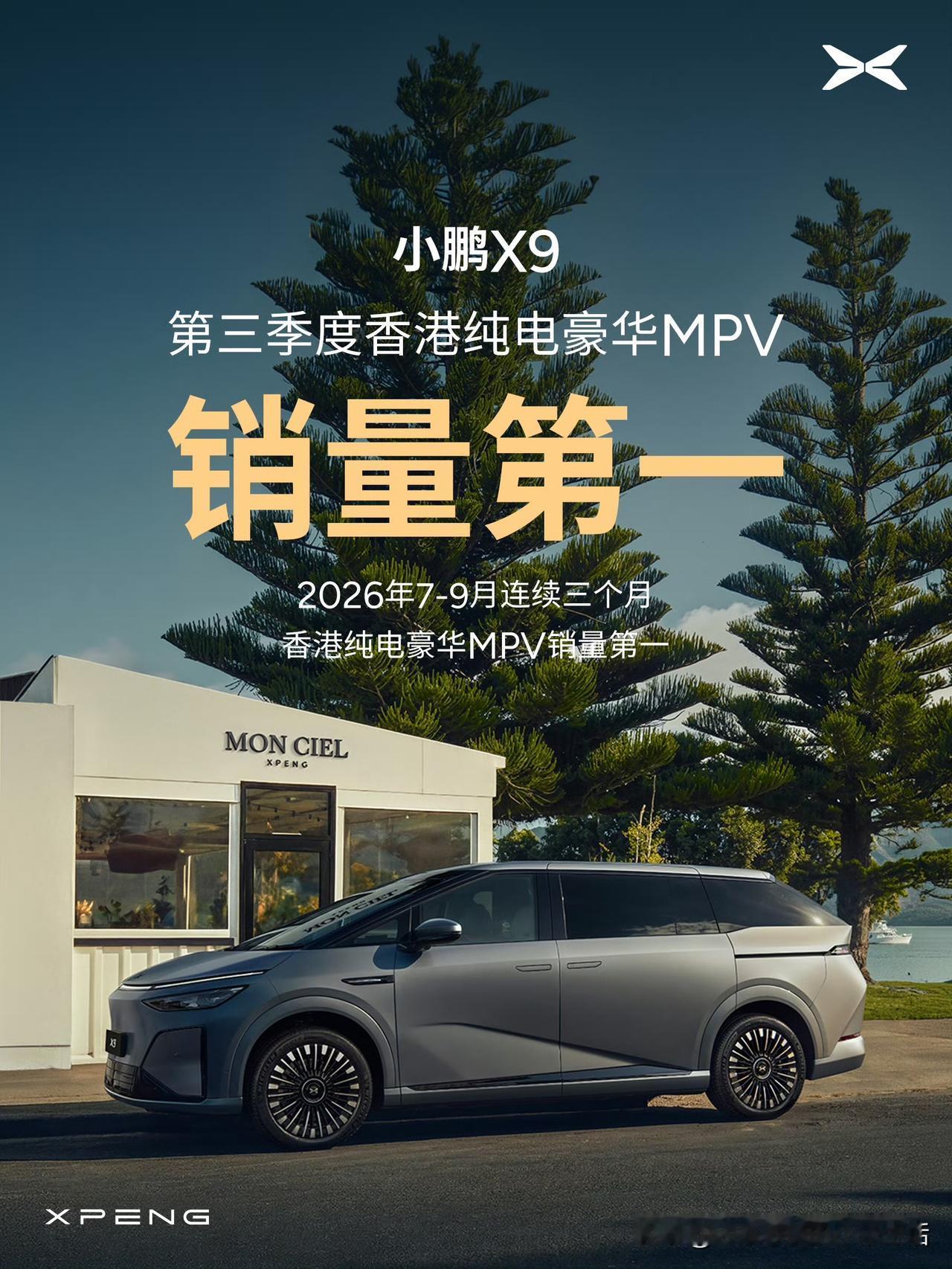 恭喜小鹏X9成为冠军！
小鹏X9在 2026 年 7 月-9 月连续三个月登顶香