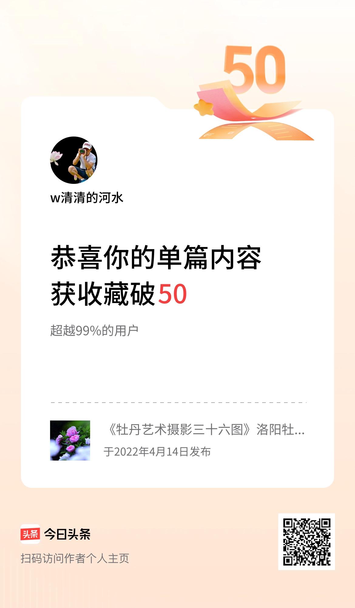 单篇内容获收藏量破50啦！