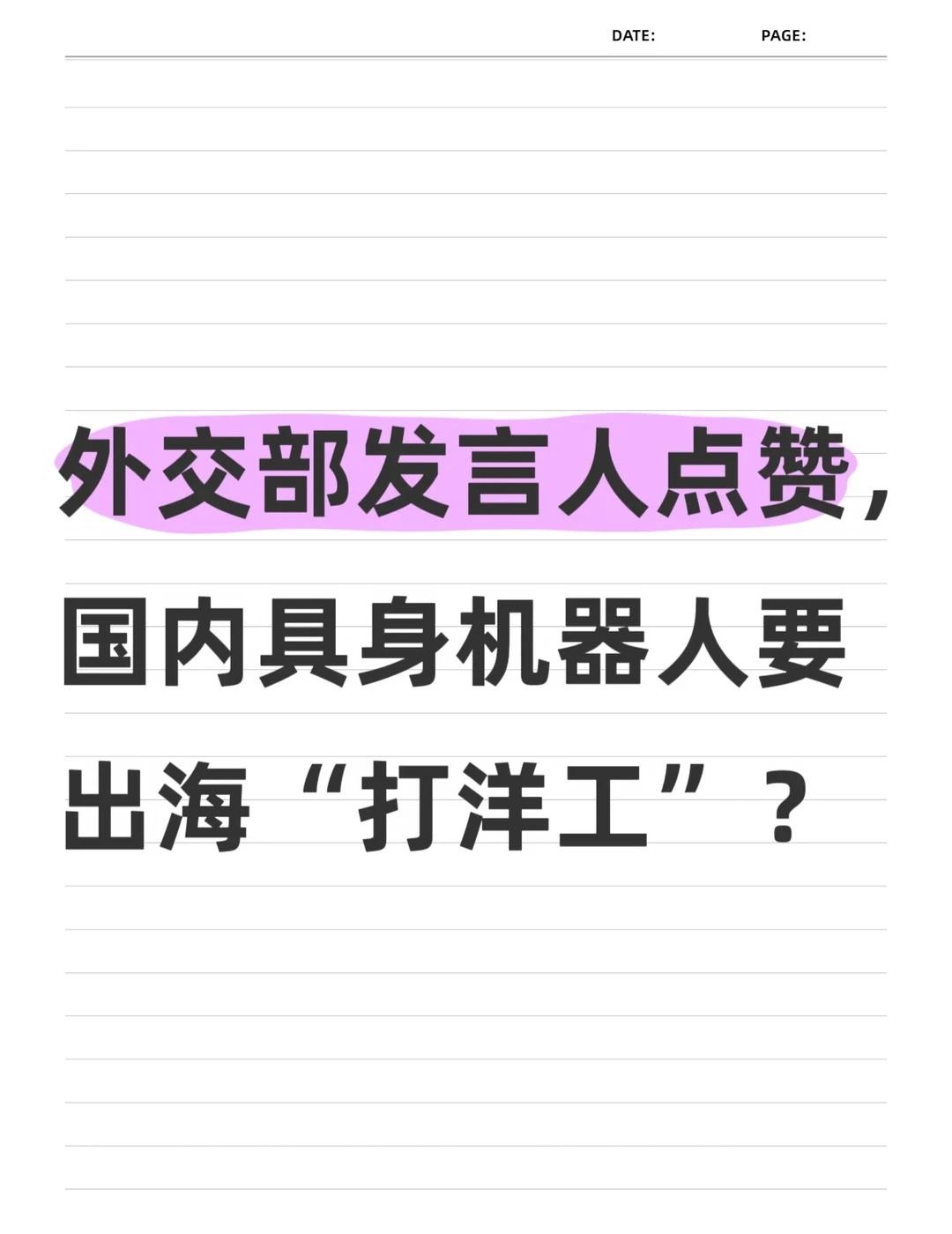 外交部发言人点赞，国产机器人要"打洋工"？
刚刚，刷X发现外交部的发言人毛宁老师