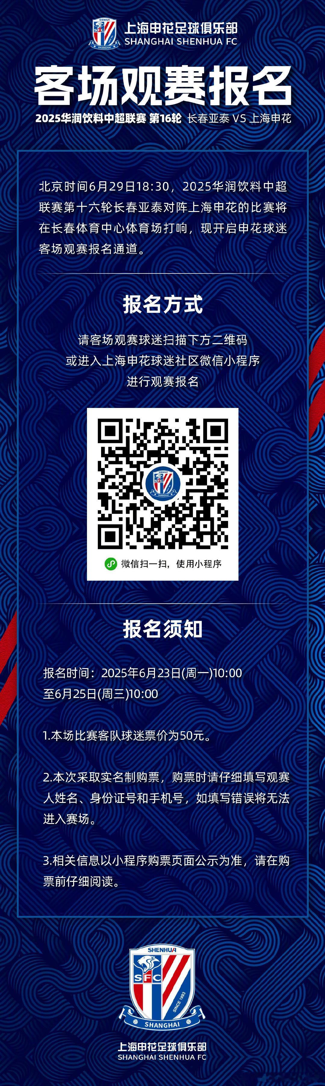 踔厉2025 2025华润饮料中超联赛第16轮 长春亚泰VS上海申花 客场观赛报