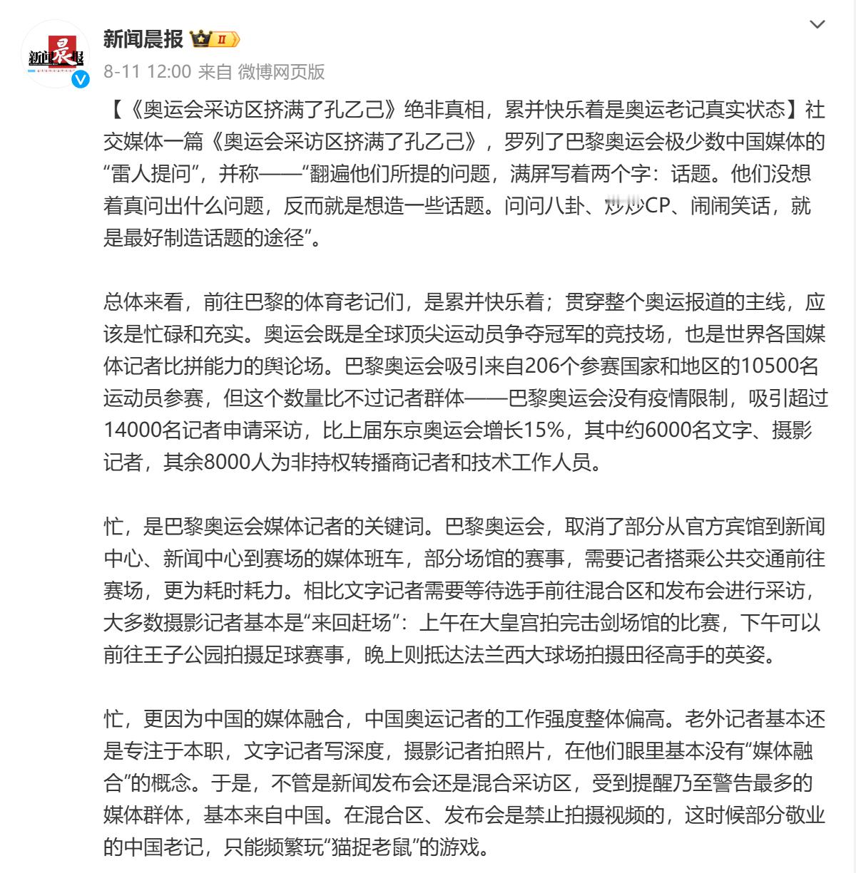 面对广大人民群众对奥运会上中国记者不专业庸俗表达强烈的不满时，上海新闻晨报发了一