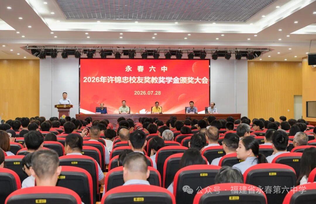 福建永春六中2026年许锦忠校友奖教奖学金颁奖大会
         7月28日