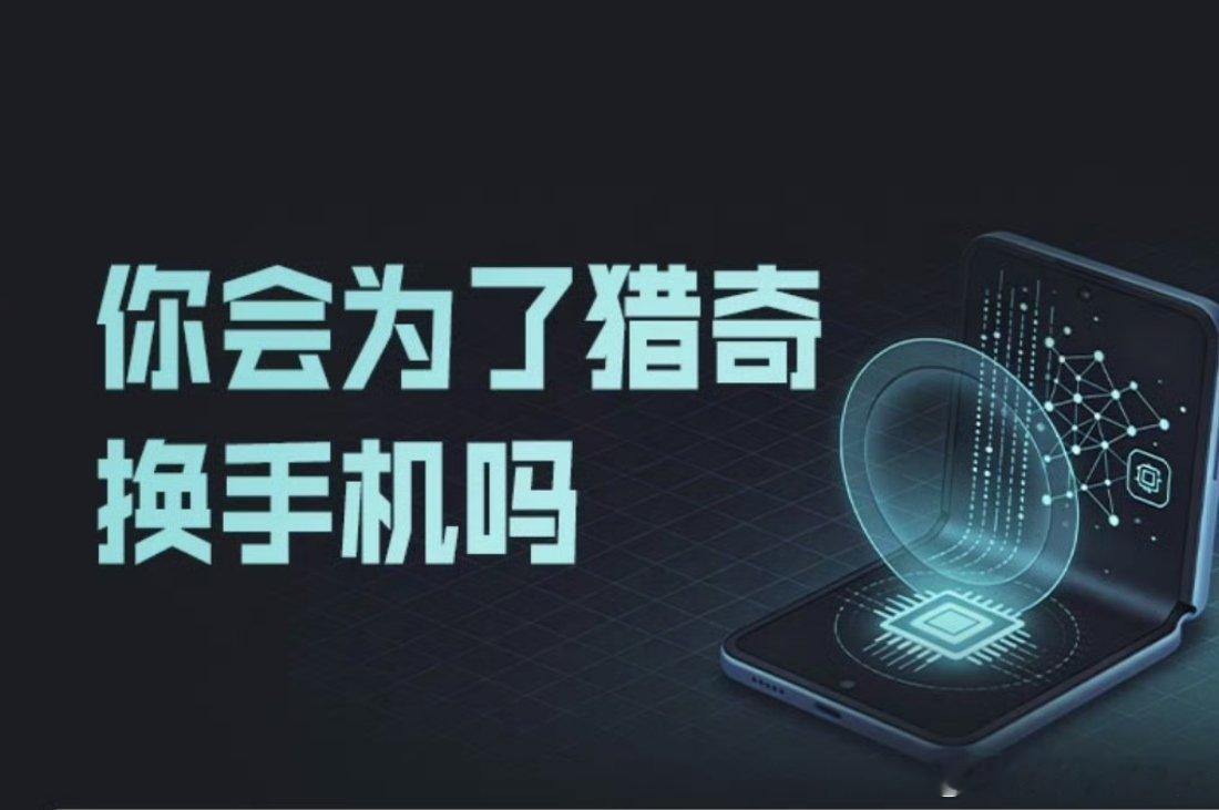 你会为了猎奇换手机吗在手机售价逐年攀升、常规直板机型性能越来越同质化的当下，我并