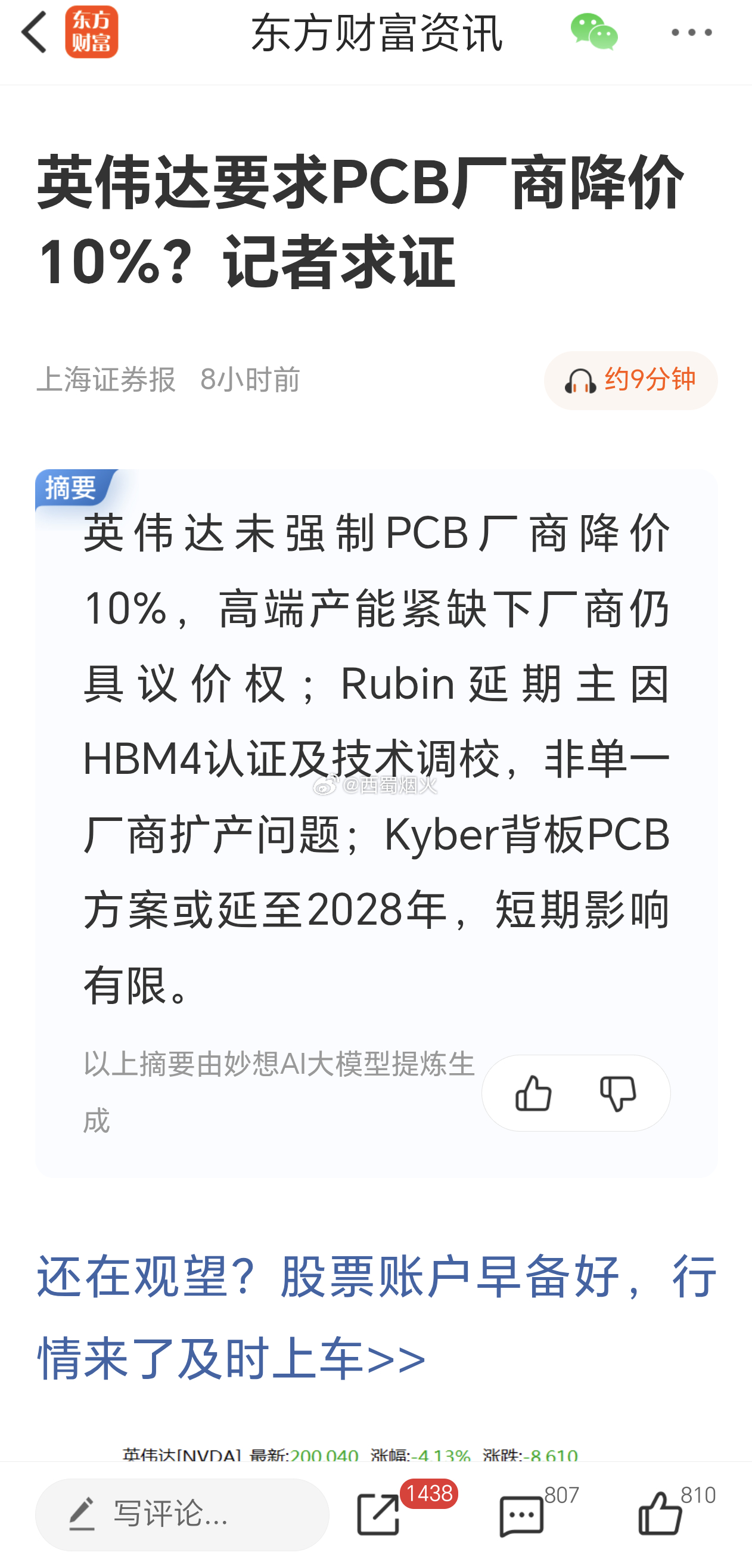 英伟达要求PCB厂商降价10%？记者求证：“存在夸大理解和误区。”英伟达未强制要