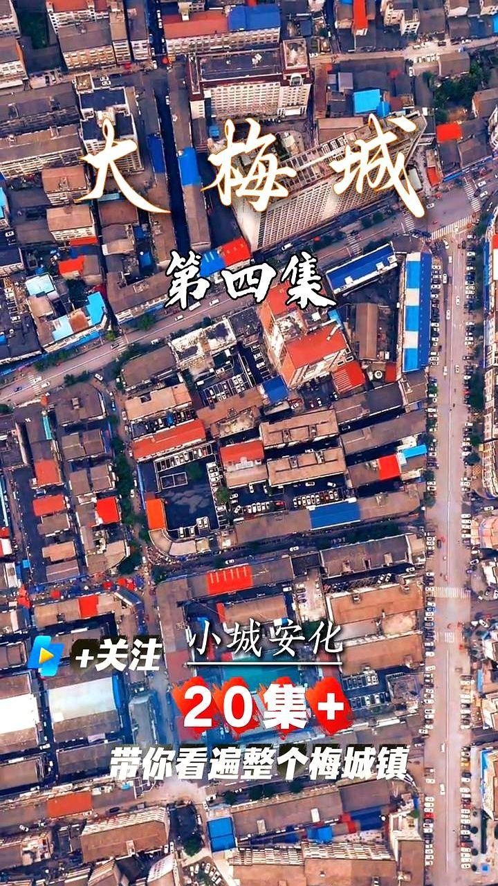 真有人敢用20集拍一个镇子？！

那个叫《大梅城》的旅游纪录片，第四集刚放出来。