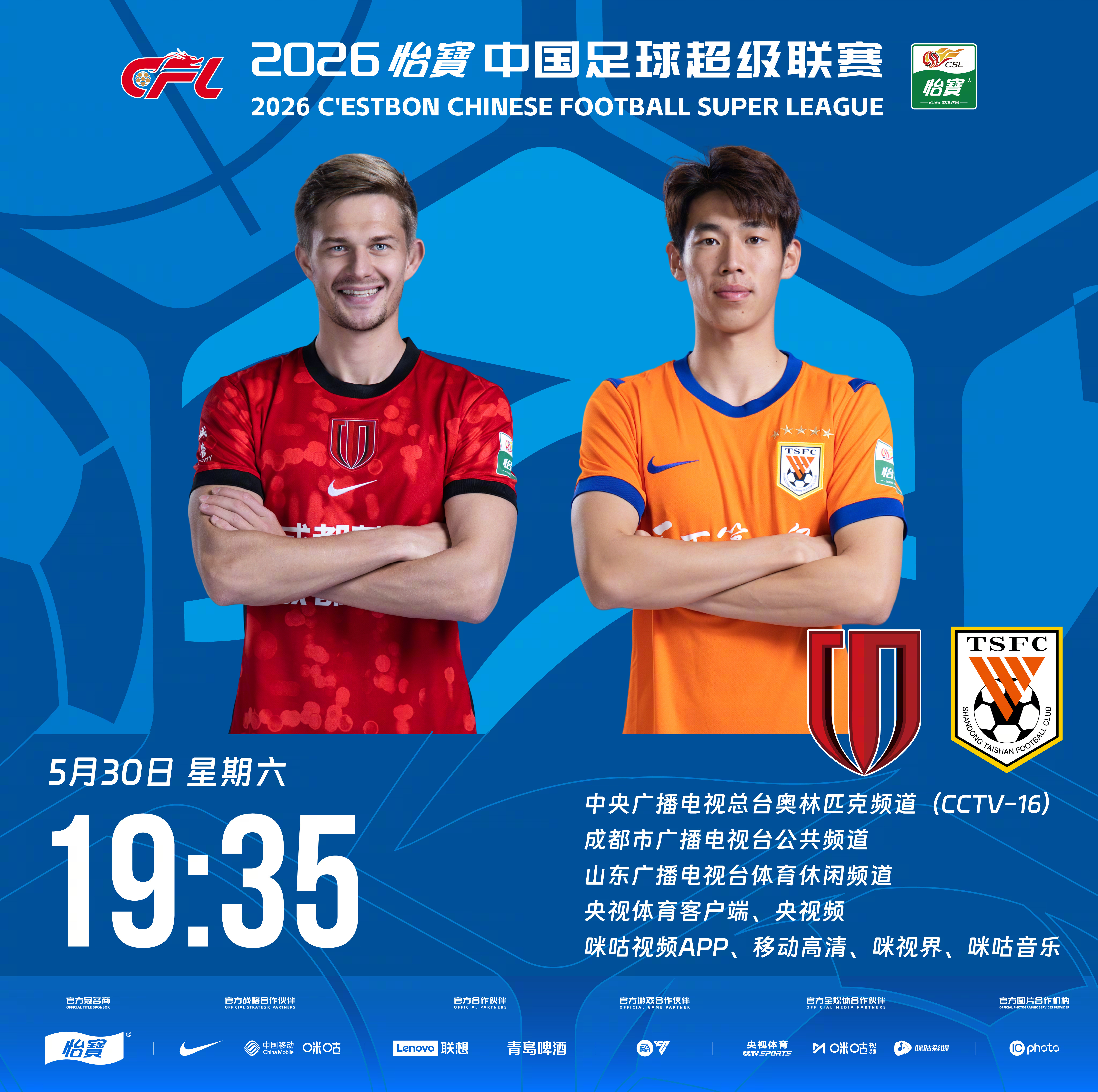 比赛预告｜今天，2026怡宝中国足球超级联赛将展开第15轮的较量19:35，成都