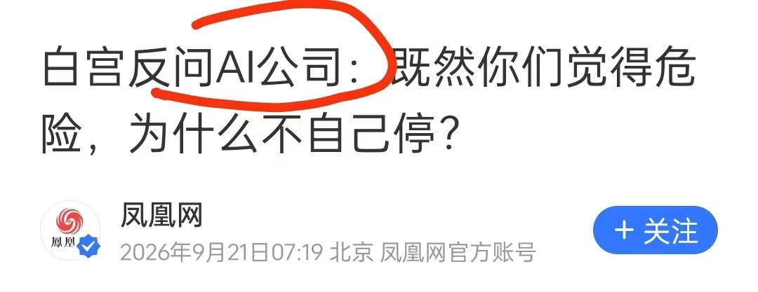 AI真这么危险，美国那些领先的AI公司为什么自己不停？

前几天做完一个数字化项