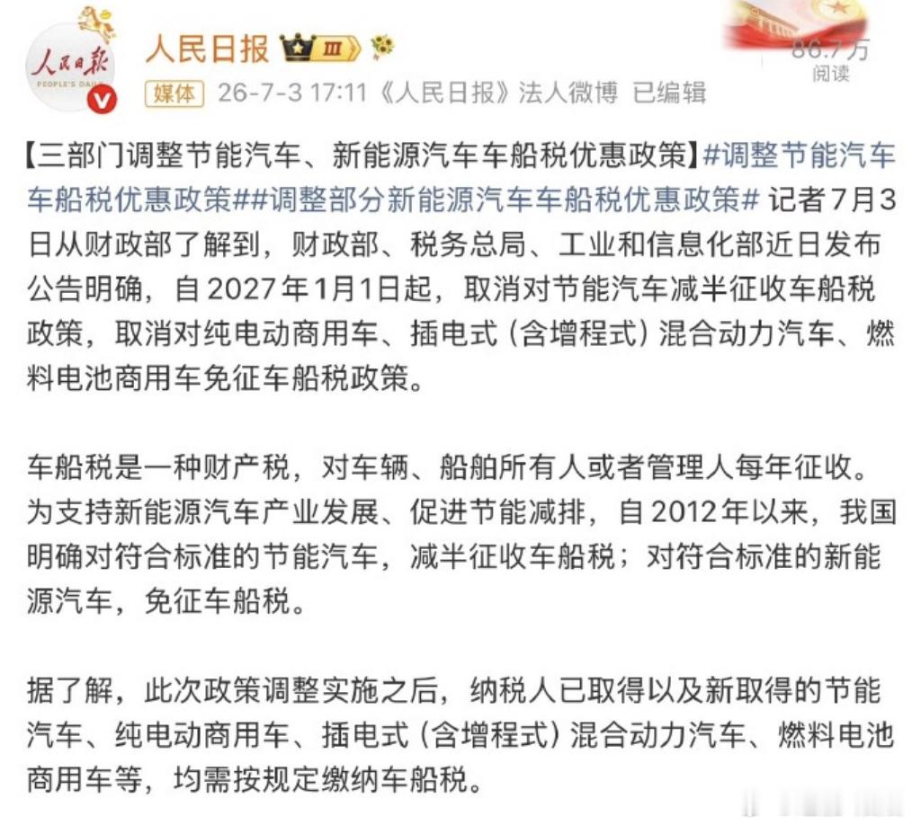 车船税十五年来首次重大调整 新能源车的税收优惠，又要调整了。7月3日财政部发的公