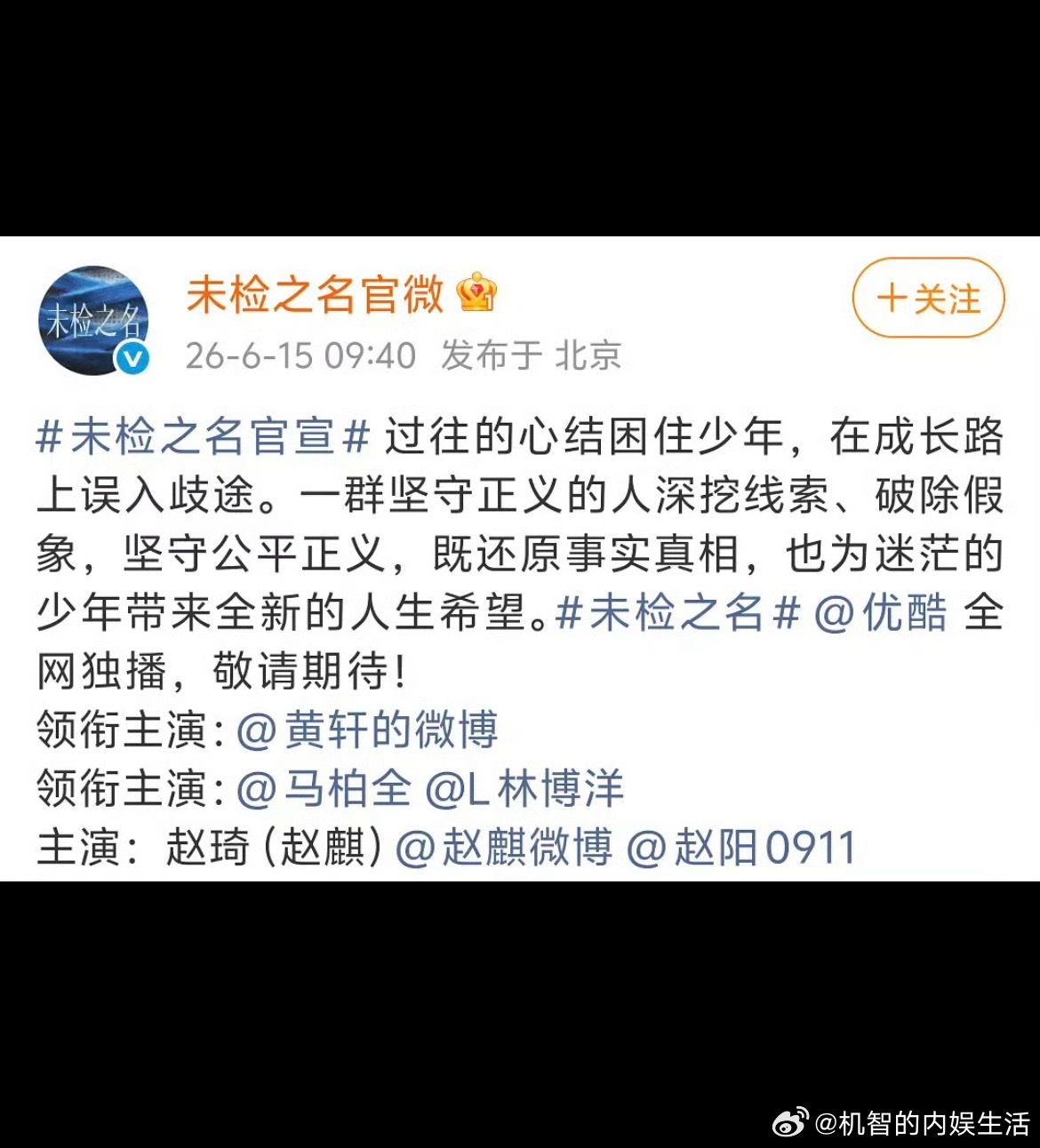 黄轩马柏全未检之名今天官宣。这个官宣还是黄轩单独一行啊，依旧有主演。禁止番位新规